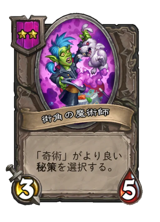 街角の魔術師
