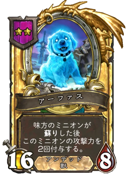 アーファス(ゴールデン)