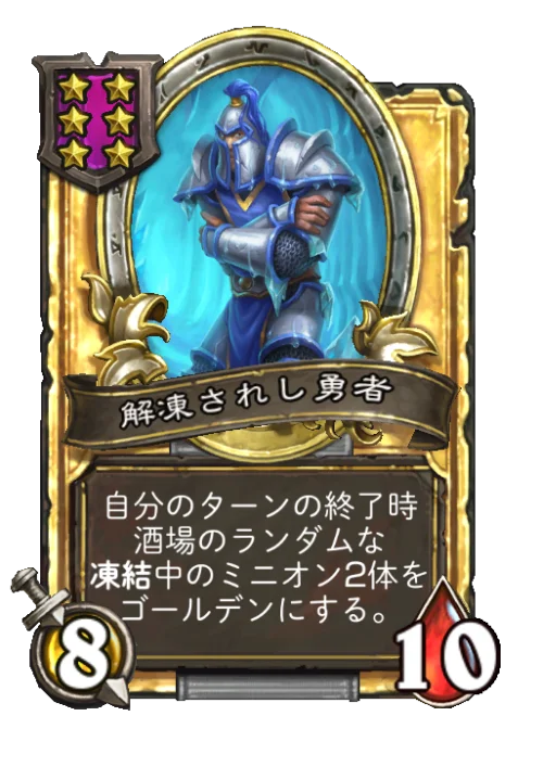 解凍されし勇者(ゴールデン)