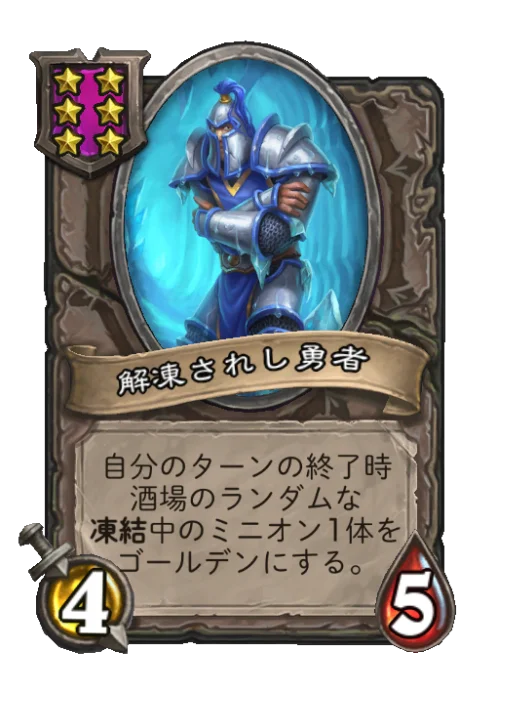 解凍されし勇者