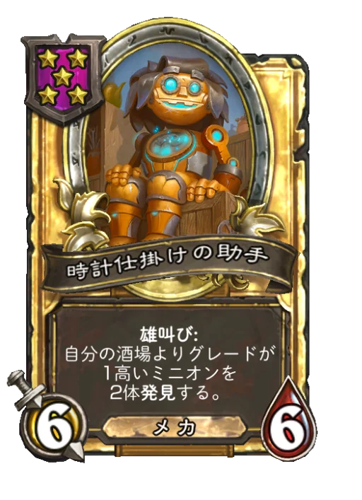 時計仕掛けの助手(ゴールデン)