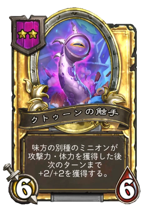 クトゥーンの触手(ゴールデン)