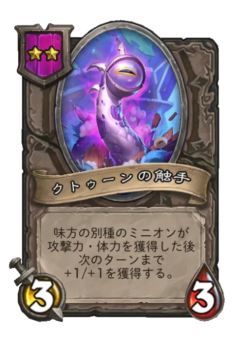 クトゥーンの触手