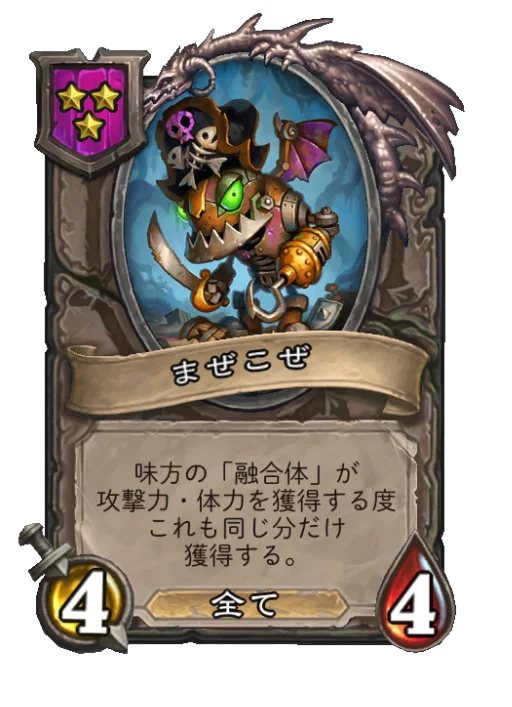 まぜこぜ