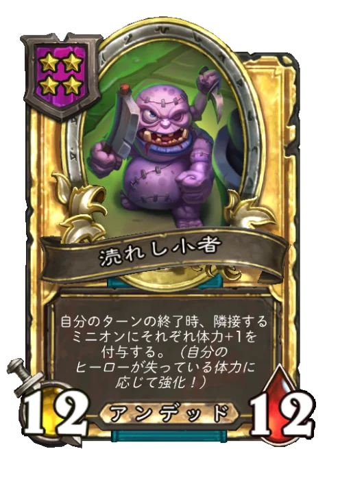 涜れし小者(ゴールデン)