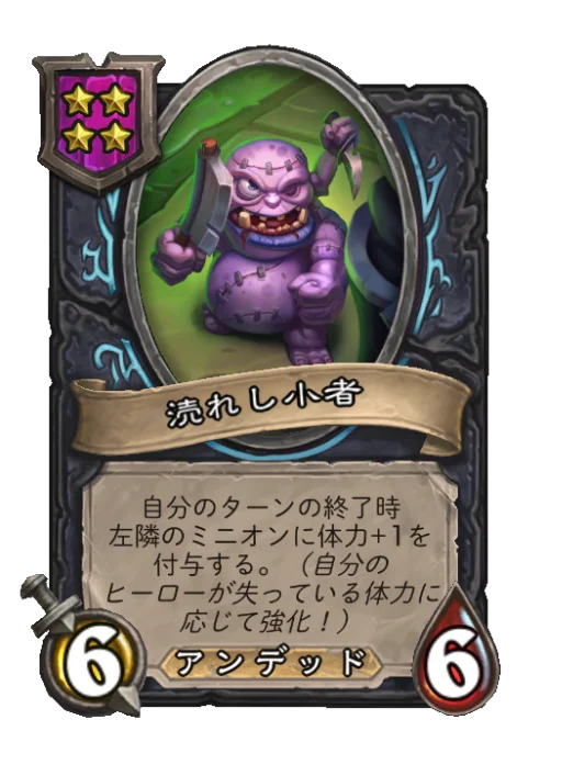 涜れし小者