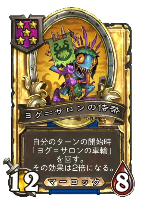ヨグ＝サロンの侍祭(ゴールデン)