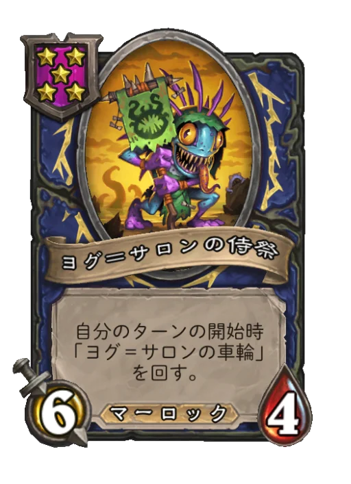 ヨグ＝サロンの侍祭