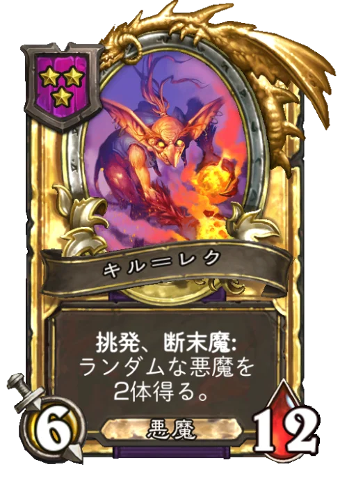 キル＝レク(ゴールデン)