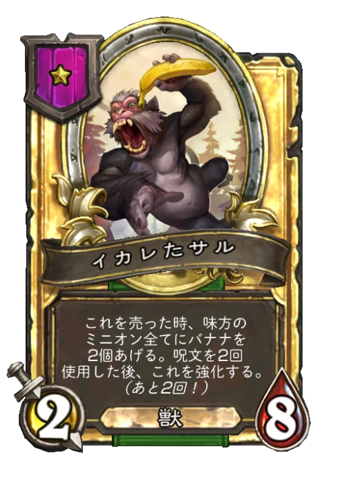 イカレたサル(ゴールデン)
