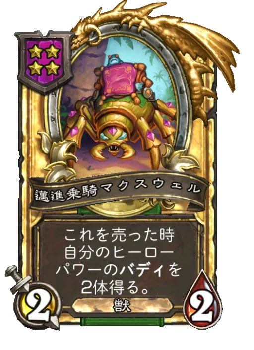 邁進乗騎マクスウェル(ゴールデン)