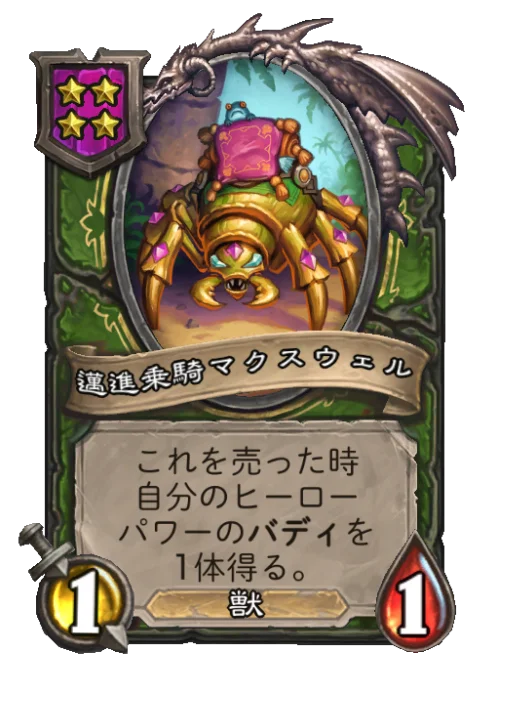 邁進乗騎マクスウェル