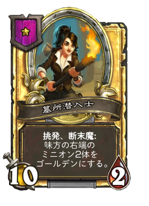墓所潜入士(ゴールデン)