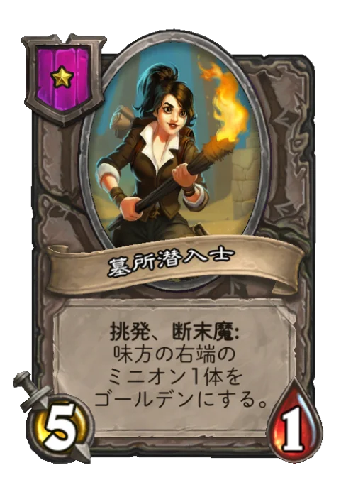 墓所潜入士