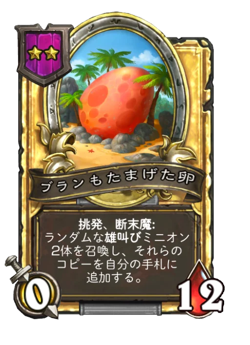 ブランもたまげた卵(ゴールデン)