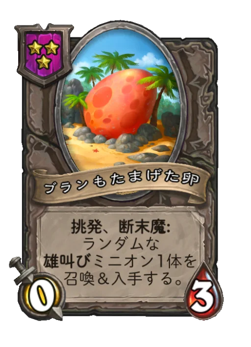 ブランもたまげた卵