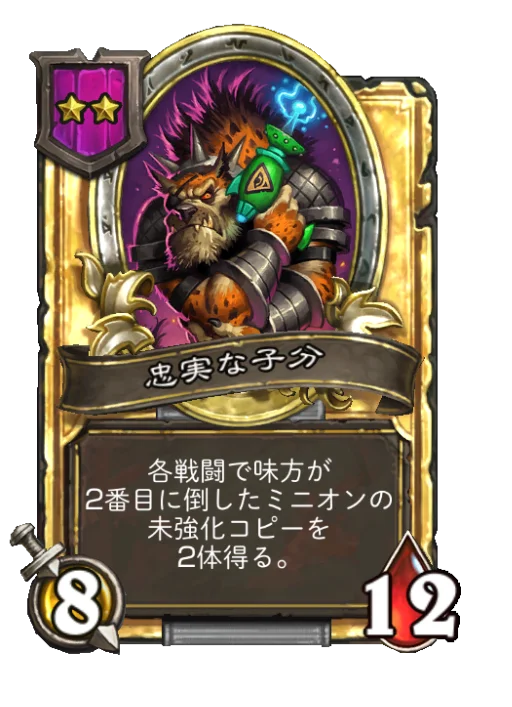 忠実な子分(ゴールデン)