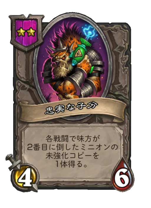 忠実な子分