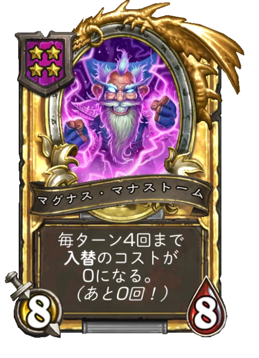 マグナス・マナストーム(ゴールデン)