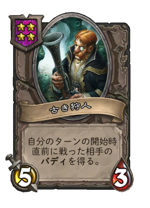 古き狩人