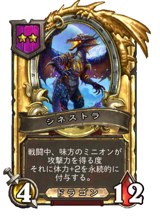 シネストラ(ゴールデン)