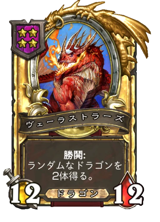 ヴェーラストラーズ(ゴールデン)