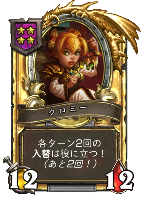クロミー(ゴールデン)