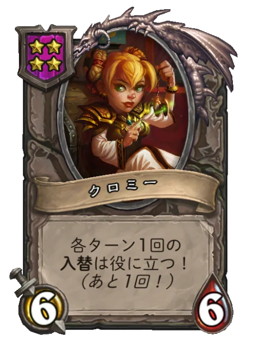 クロミー