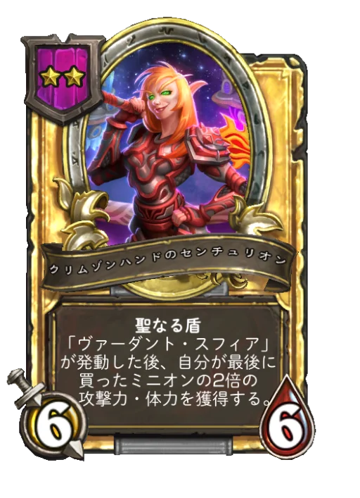 クリムゾンハンドのセンチュリオン(ゴールデン)