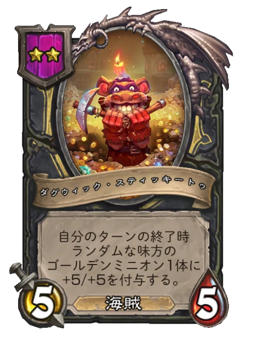ダグウィック・スティッキートゥ