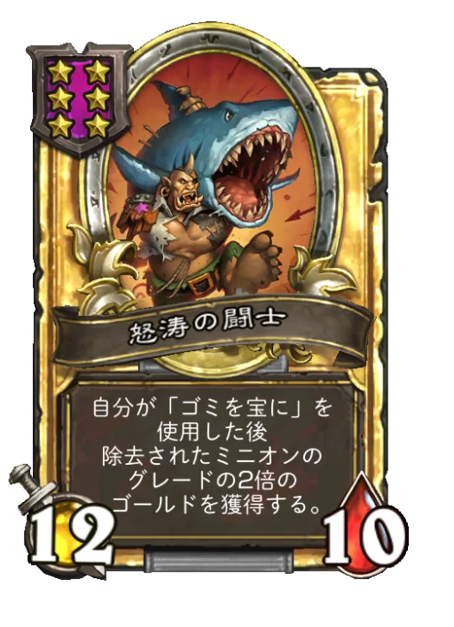 怒涛の闘士(ゴールデン)