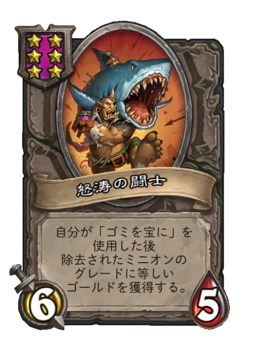 怒涛の闘士
