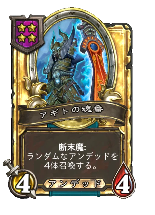 アギトの魂番(ゴールデン)