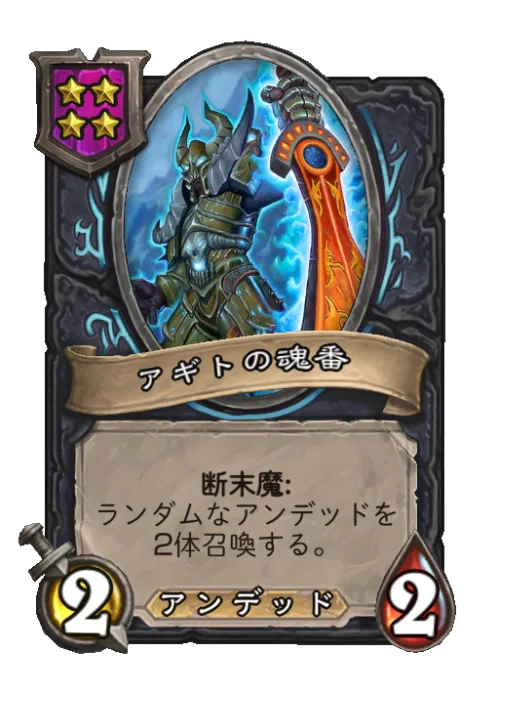 アギトの魂番