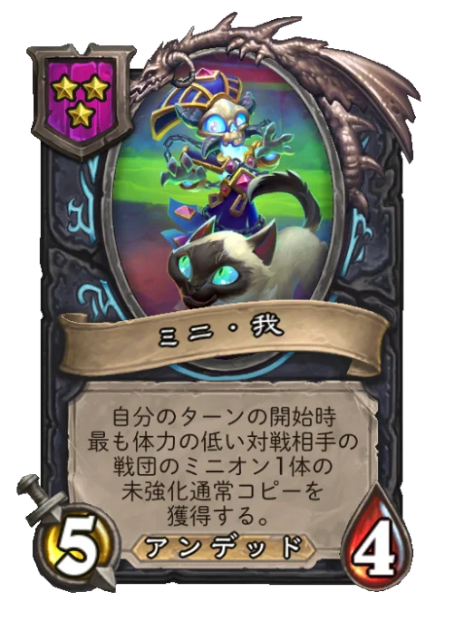 ミニ・我