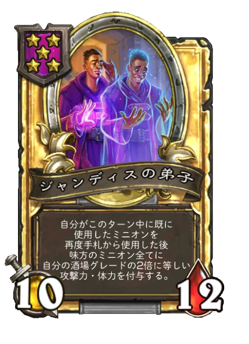 ジャンディスの弟子(ゴールデン)