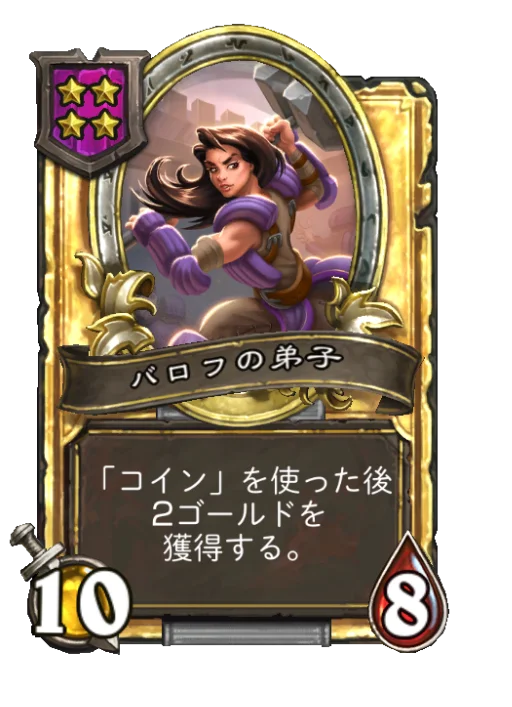 バロフの弟子(ゴールデン)