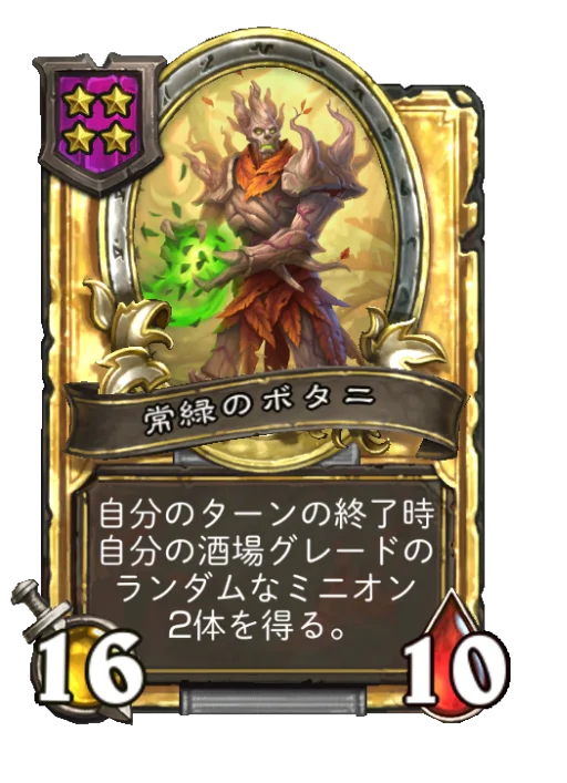 常緑のボタニ(ゴールデン)