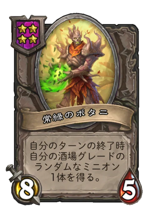 常緑のボタニ