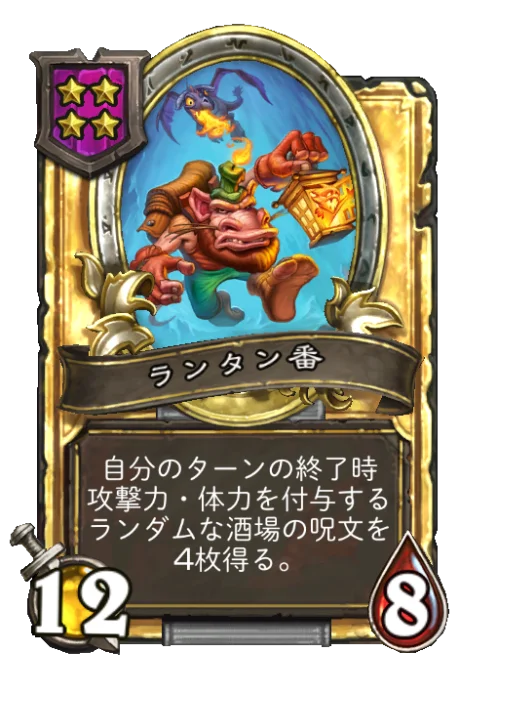 ランタン番(ゴールデン)