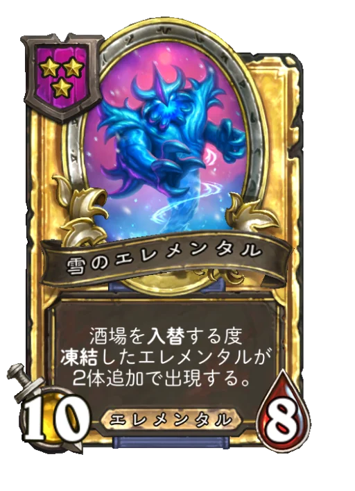 雪のエレメンタル(ゴールデン)