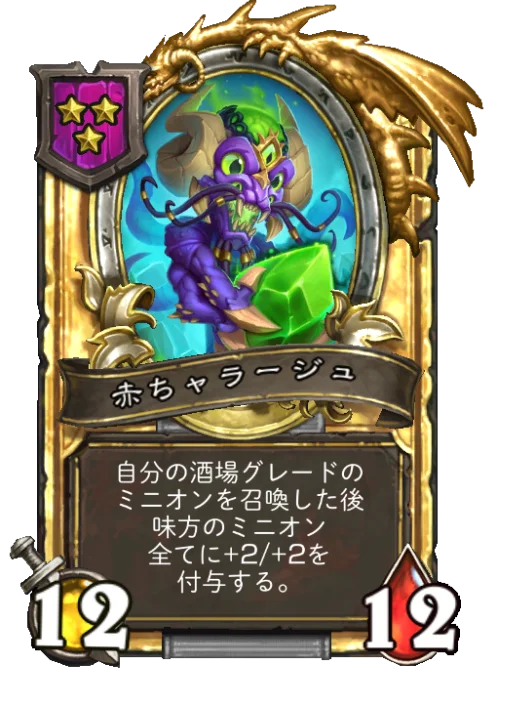 赤ちャラージュ(ゴールデン)
