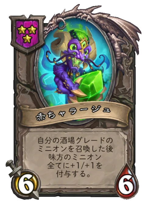 赤ちャラージュ