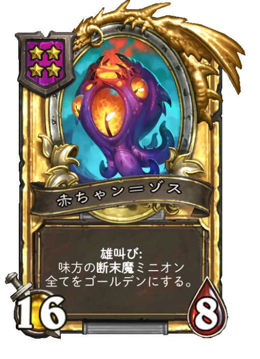 赤ちゃン＝ゾス(ゴールデン)