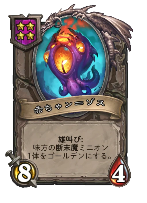 赤ちゃン＝ゾス