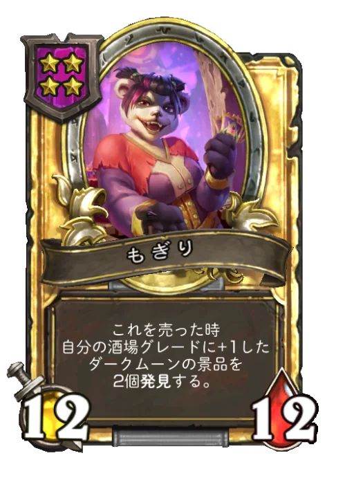 もぎり(ゴールデン)