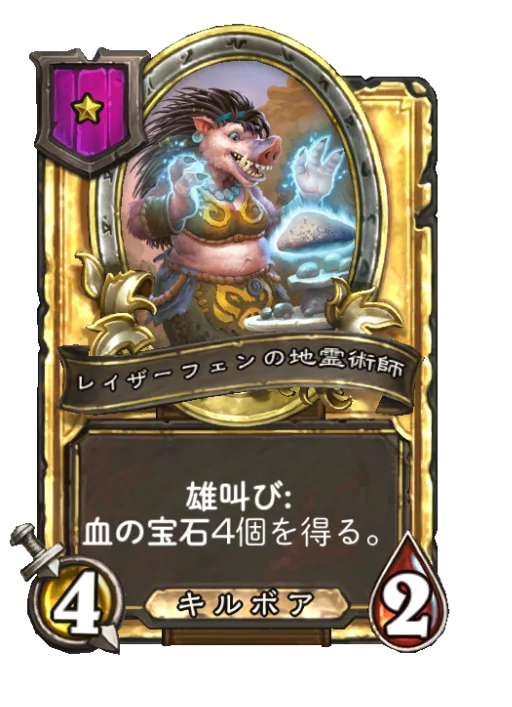 レイザーフェンの地霊術師(ゴールデン)