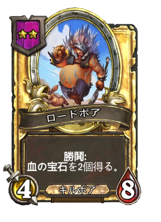 ロードボア(ゴールデン)