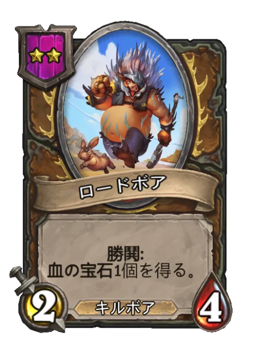 ロードボア