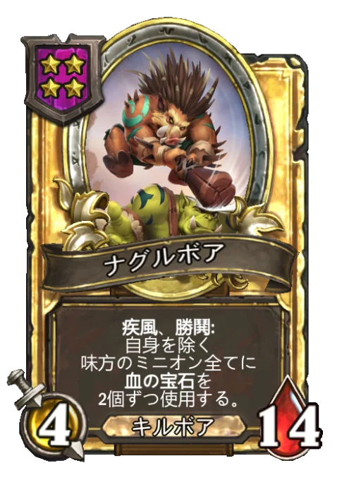 ナグルボア(ゴールデン)